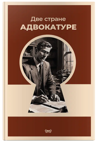 Dve-strane-advokature-Knjige-model-COVERVAULT